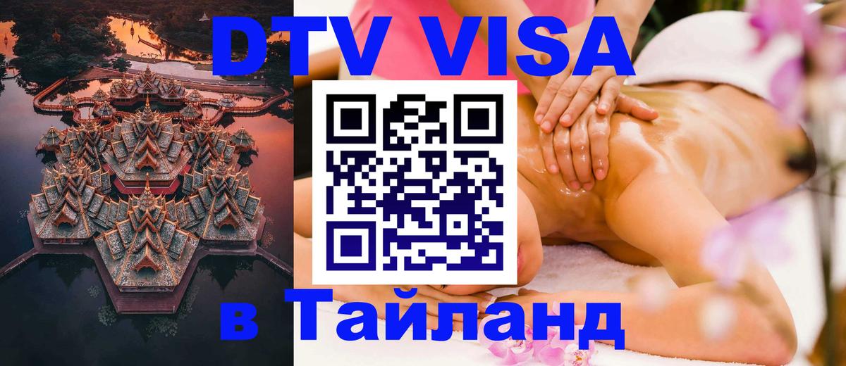 DTV (ДТВ) visa Таиланд 