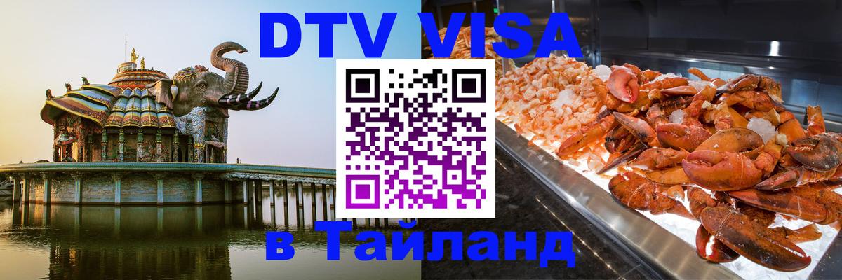 DTV виза Тайланд 
